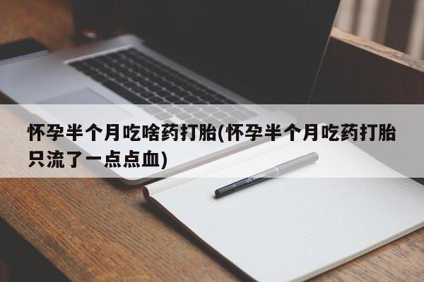 吃什么东西容易导致流产动态 第89页