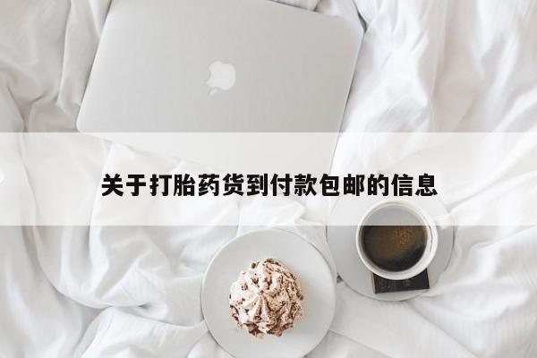 吃什么东西容易导致流产关于打胎药货到付款包邮的信息