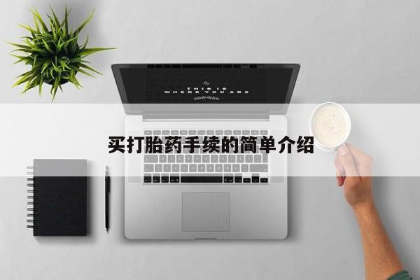 吃什么东西容易导致流产买打胎药手续的简单介绍