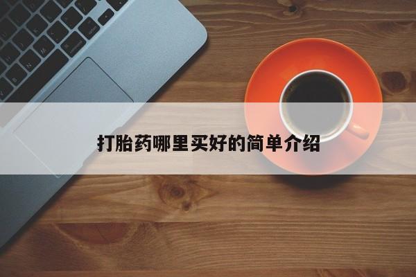 吃什么东西容易导致流产打胎药哪里买好的简单介绍