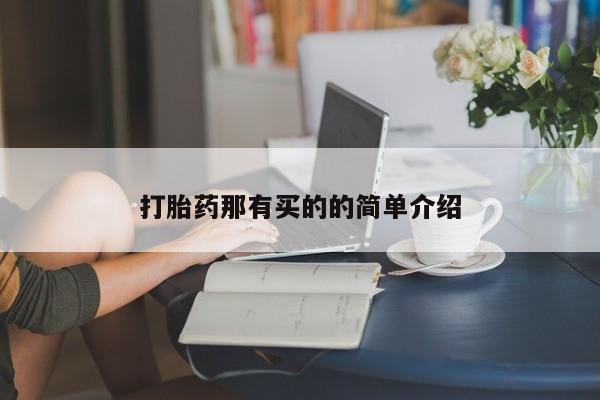 吃什么东西容易导致流产打胎药那有买的的简单介绍