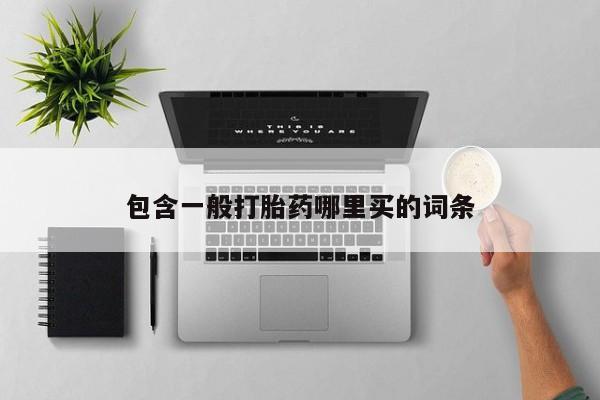 吃什么东西容易导致流产包含一般打胎药哪里买的词条