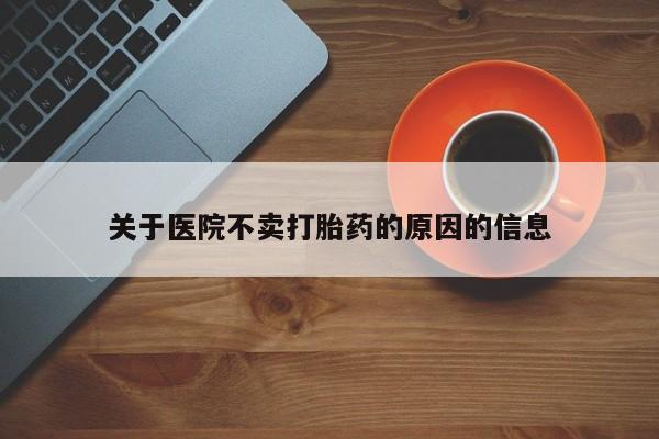 吃什么东西容易导致流产关于医院不卖打胎药的原因的信息