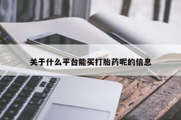 吃什么东西容易导致流产关于什么平台能买打胎药呢的信息