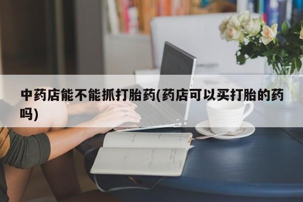 吃什么东西容易导致流产要闻 第45页