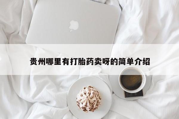 吃什么东西容易导致流产贵州哪里有打胎药卖呀的简单介绍