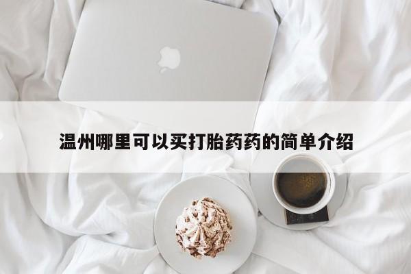 吃什么东西容易导致流产温州哪里可以买打胎药药的简单介绍