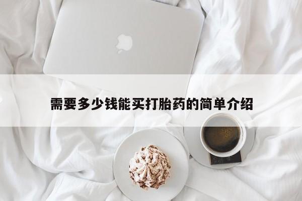 吃什么东西容易导致流产需要多少钱能买打胎药的简单介绍