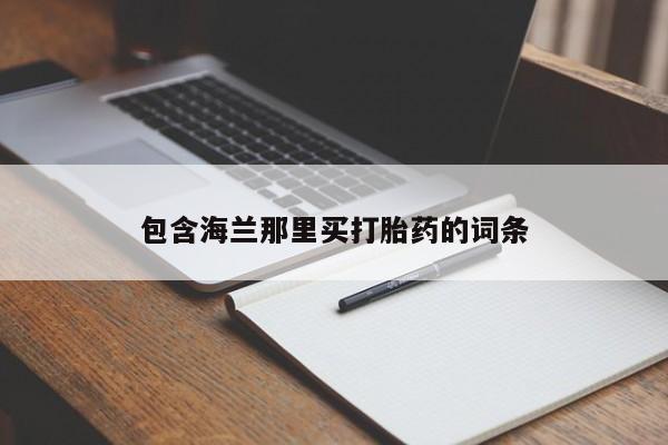 吃什么东西容易导致流产包含海兰那里买打胎药的词条