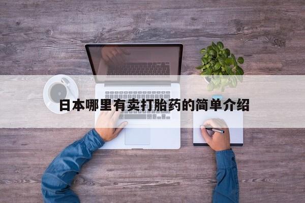吃什么东西容易导致流产日本哪里有卖打胎药的简单介绍