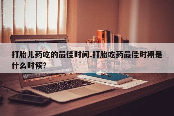 吃什么东西容易导致流产动态 第15页