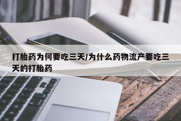 吃什么东西容易导致流产打胎药为何要吃三天/为什么药物流产要吃三天的打胎药
