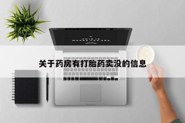 吃什么东西容易导致流产关于药房有打胎药卖没的信息