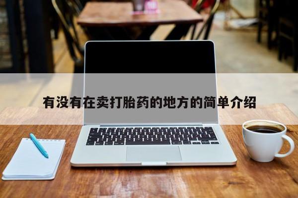 吃什么东西容易导致流产有没有在卖打胎药的地方的简单介绍