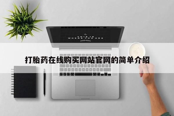 吃什么东西容易导致流产打胎药在线购买网站官网的简单介绍