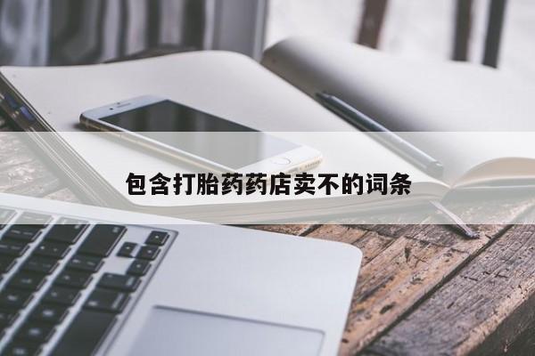 吃什么东西容易导致流产包含打胎药药店卖不的词条