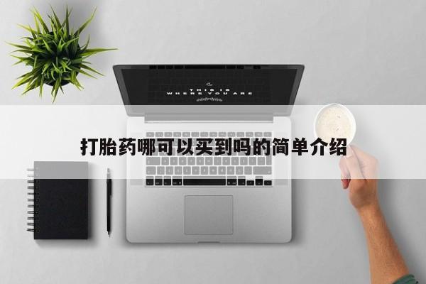 吃什么东西容易导致流产打胎药哪可以买到吗的简单介绍