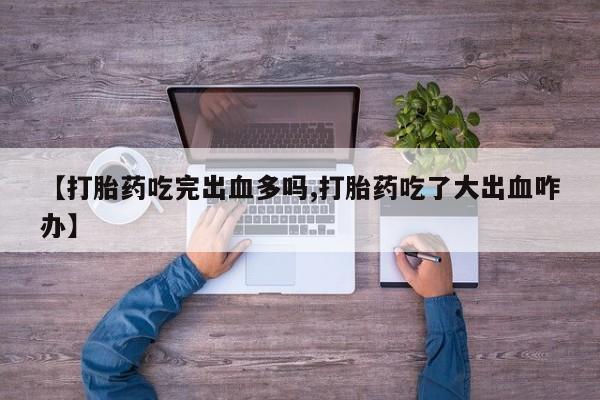 吃什么东西容易导致流产动态
