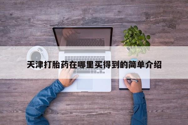 吃什么东西容易导致流产天津打胎药在哪里买得到的简单介绍