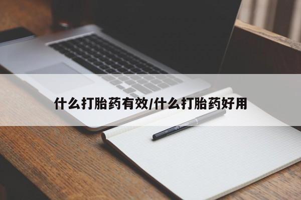 吃什么东西容易导致流产什么打胎药有效/什么打胎药好用