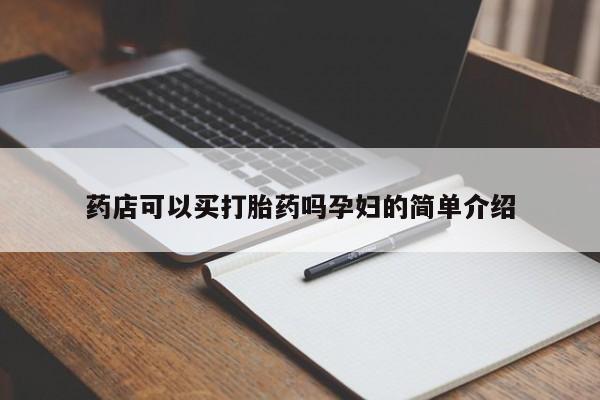 吃什么东西容易导致流产药店可以买打胎药吗孕妇的简单介绍