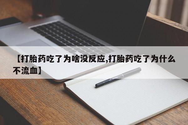吃什么东西容易导致流产【打胎药吃了为啥没反应,打胎药吃了为什么不流血】