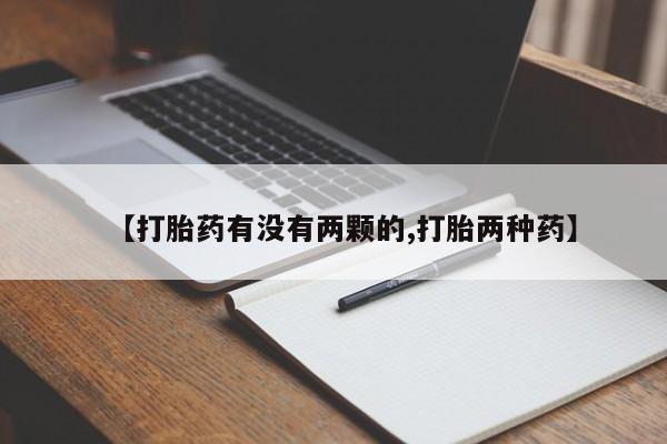 吃什么东西容易导致流产【打胎药有没有两颗的,打胎两种药】