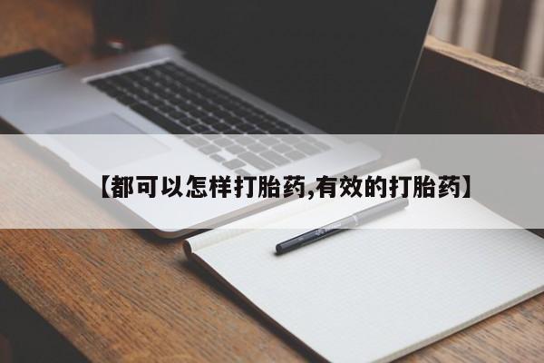 吃什么东西容易导致流产【都可以怎样打胎药,有效的打胎药】